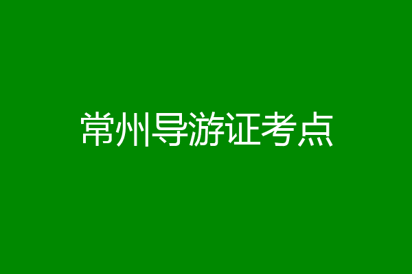 常州导游证考点