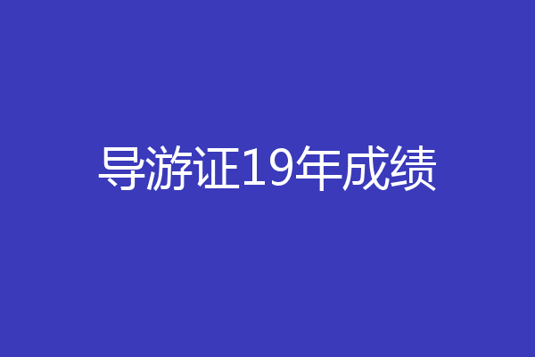 导游证19年成绩