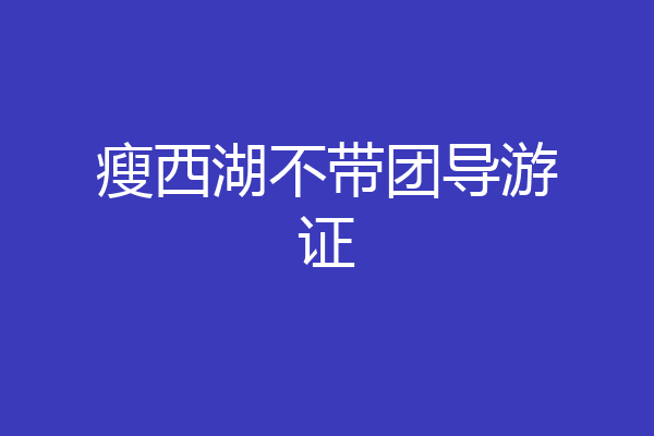 瘦西湖不带团导游证