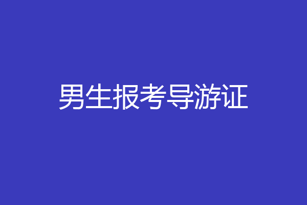 男生报考导游证