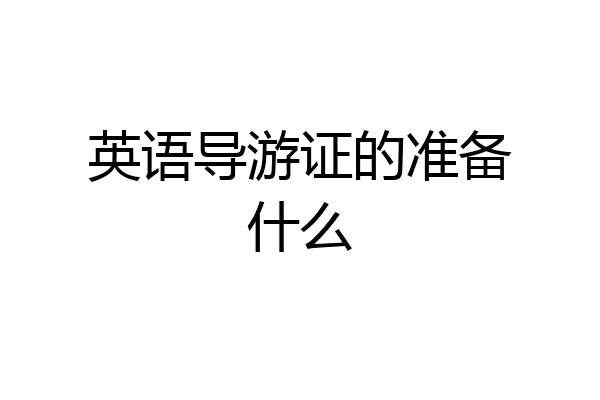 英语导游证的准备什么