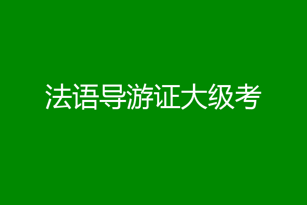 法语导游证大级考