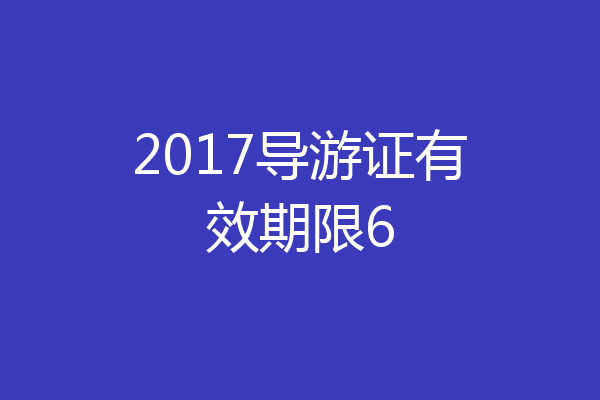 2017导游证有效期限6