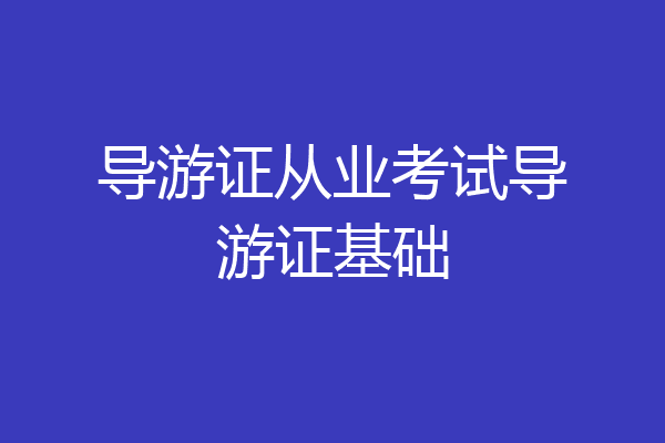 导游证从业考试导游证基础