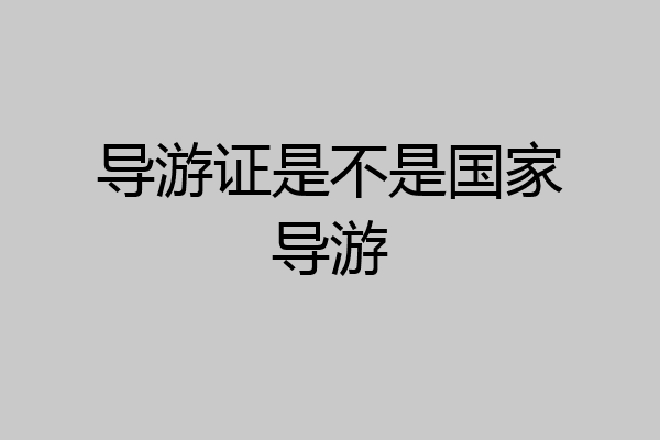 导游证是不是国家导游