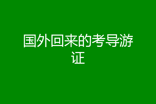 国外回来的考导游证