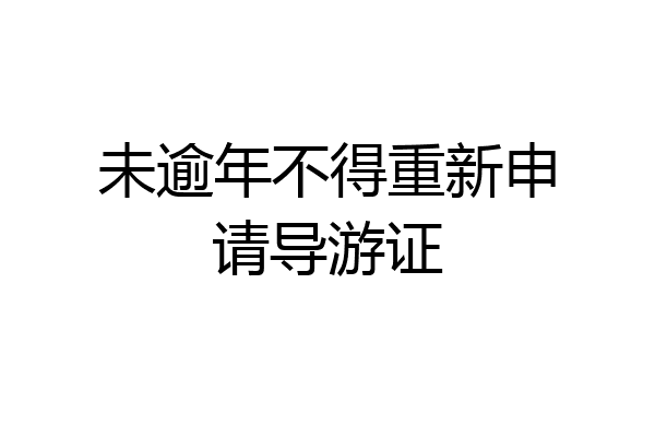 未逾年不得重新申请导游证