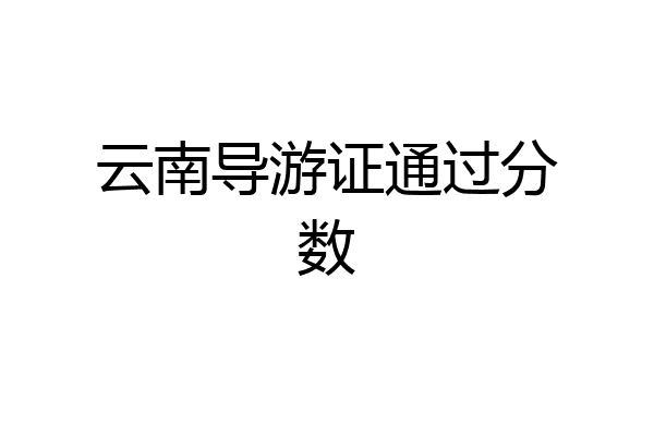 云南导游证通过分数