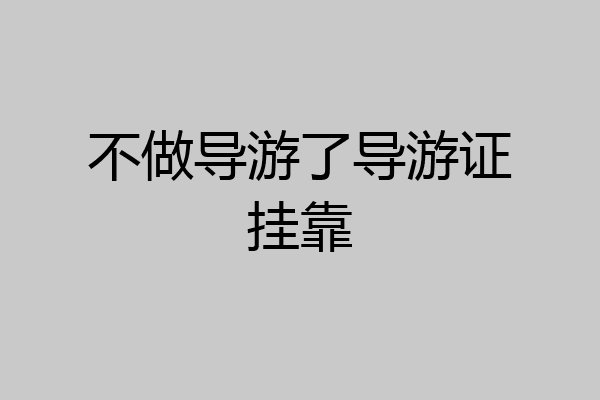 不做导游了导游证挂靠