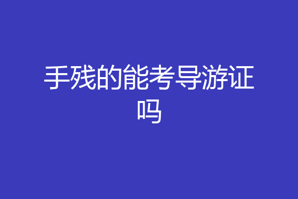 手残的能考导游证吗