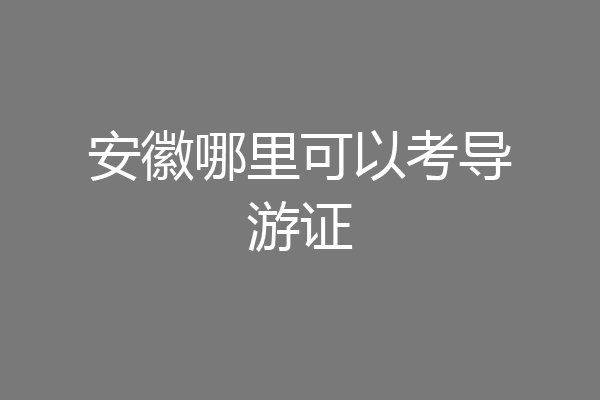 安徽哪里可以考导游证