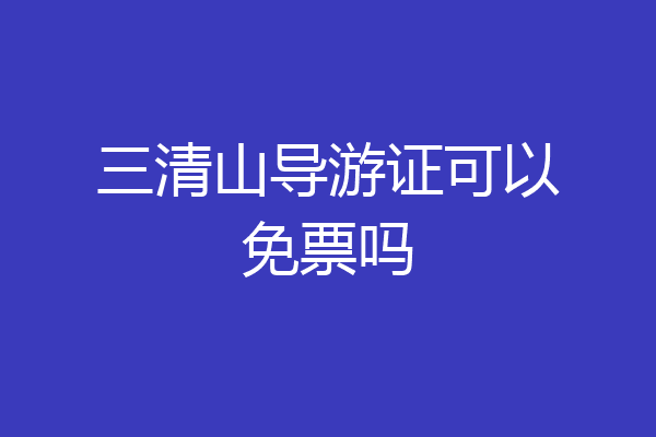 三清山导游证可以免票吗