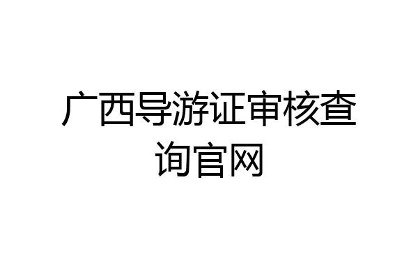 广西导游证审核查询官网