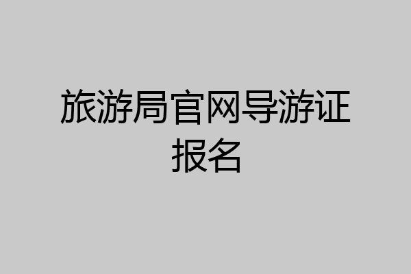 旅游局官网导游证报名