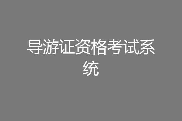 导游证资格考试系统
