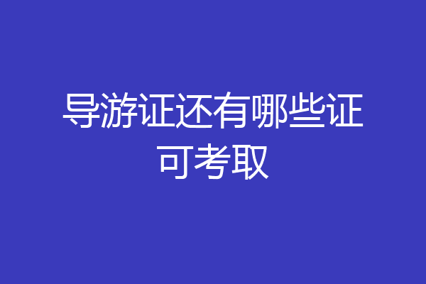 导游证还有哪些证可考取