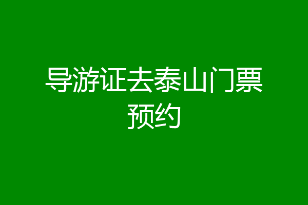 导游证去泰山门票预约