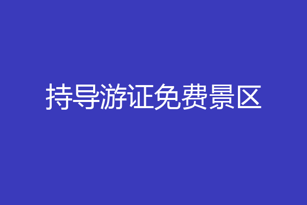 持导游证免费景区