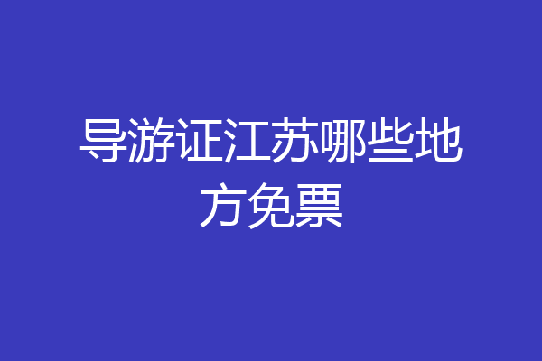 导游证江苏哪些地方免票