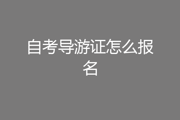 自考导游证怎么报名