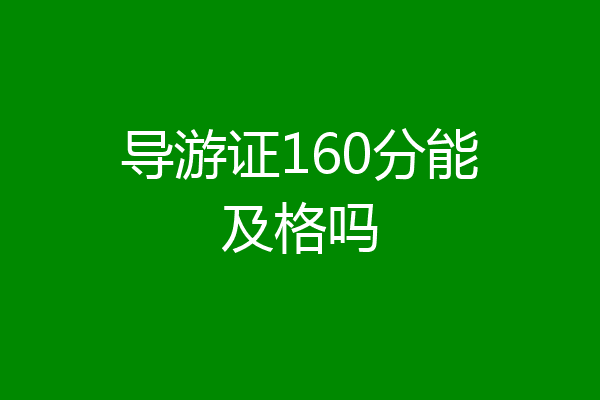 导游证160分能及格吗