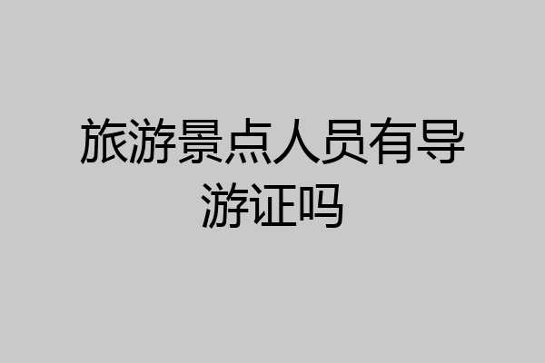旅游景点人员有导游证吗