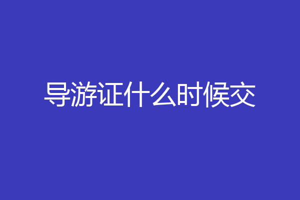导游证什么时候交