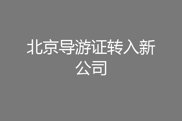 北京导游证转入新公司