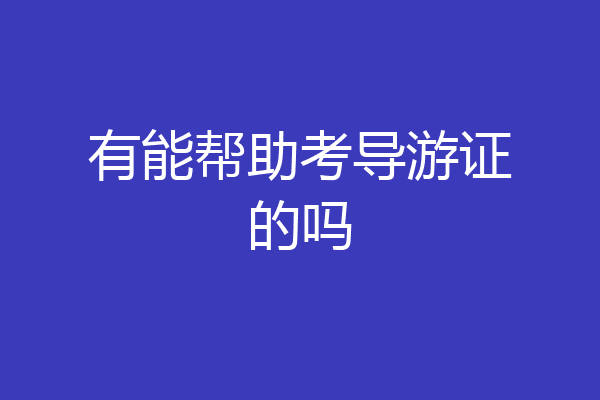 有能帮助考导游证的吗