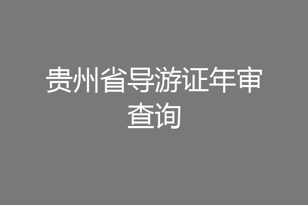 贵州省导游证年审查询