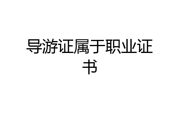 导游证属于职业证书
