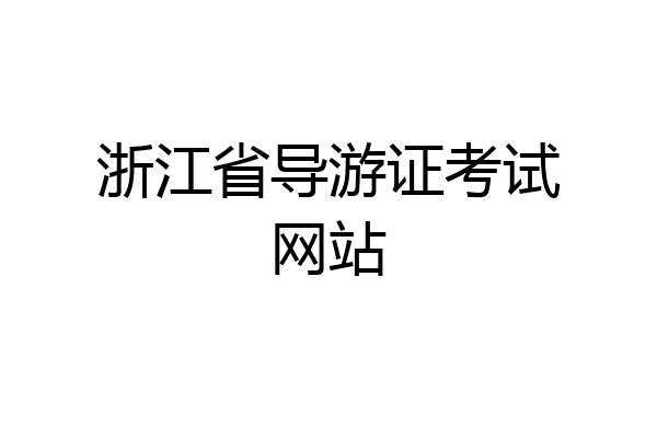 浙江省导游证考试网站