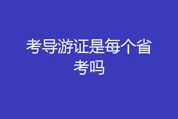 考导游证是每个省考吗