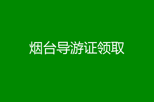 烟台导游证领取