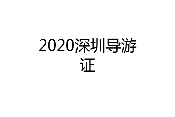2020深圳导游证