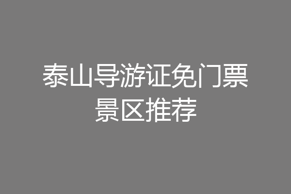 泰山导游证免门票景区推荐