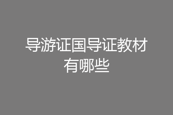 导游证国导证教材有哪些