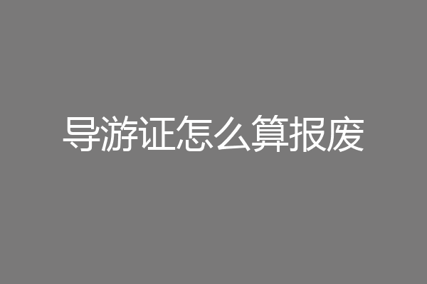 导游证怎么算报废