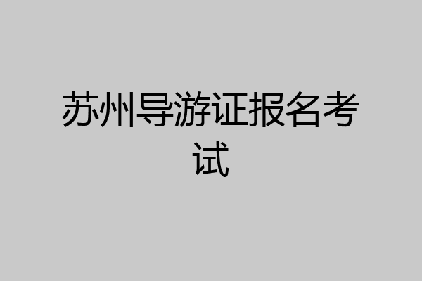 苏州导游证报名考试