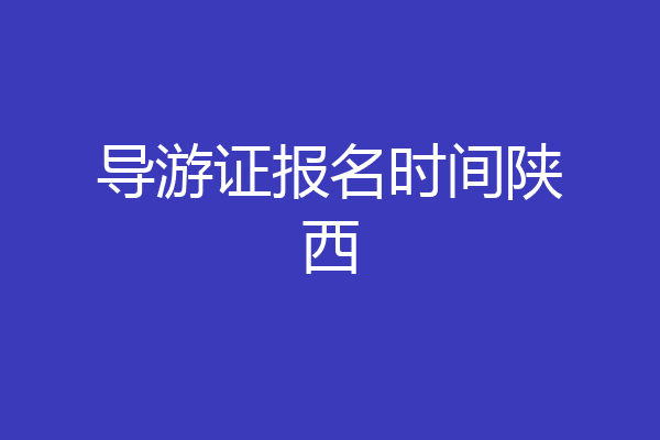 导游证报名时间陕西