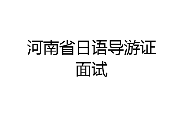 河南省日语导游证面试