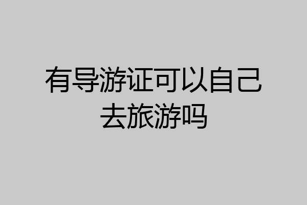 有导游证可以自己去旅游吗