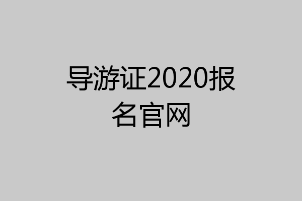 导游证2020报名官网