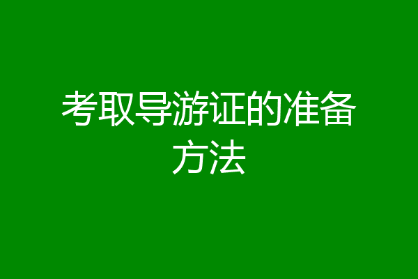 考取导游证的准备方法