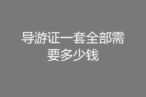导游证一套全部需要多少钱