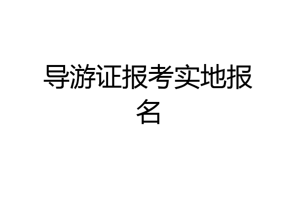 导游证报考实地报名