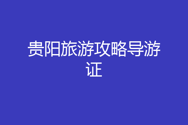 贵阳旅游攻略导游证