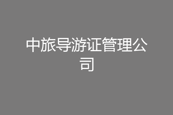中旅导游证管理公司