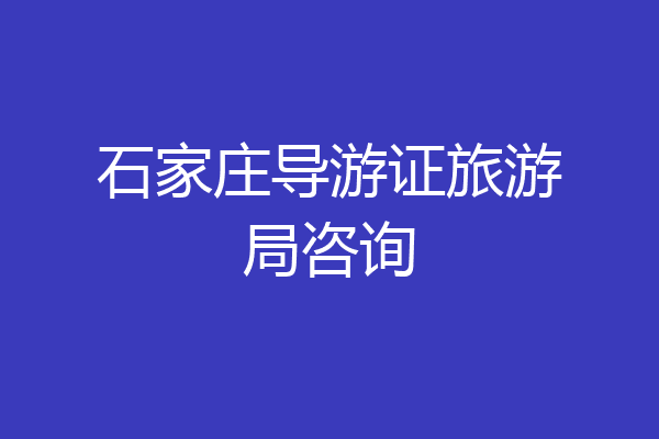 石家庄导游证旅游局咨询