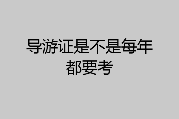 导游证是不是每年都要考